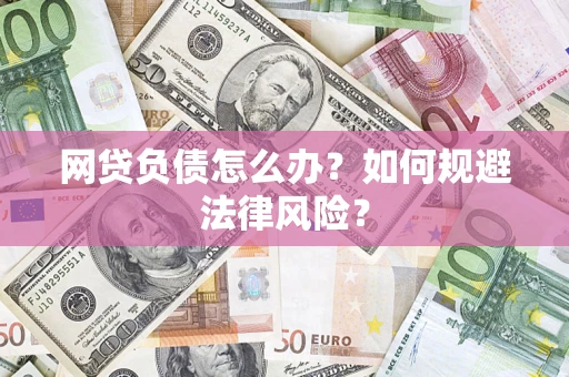 北京网贷负债怎么办？如何规避法律风险？