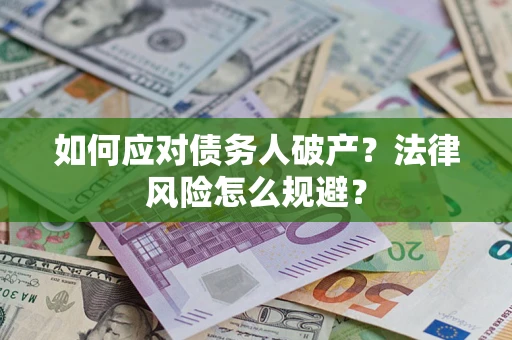 北京如何应对债务人破产？法律风险怎么规避？