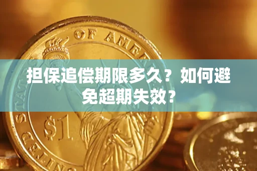 北京担保追偿期限多久？如何避免超期失效？