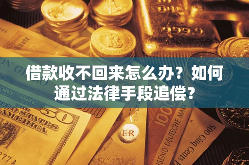 北京借款收不回来怎么办？如何通过法律手段追偿？