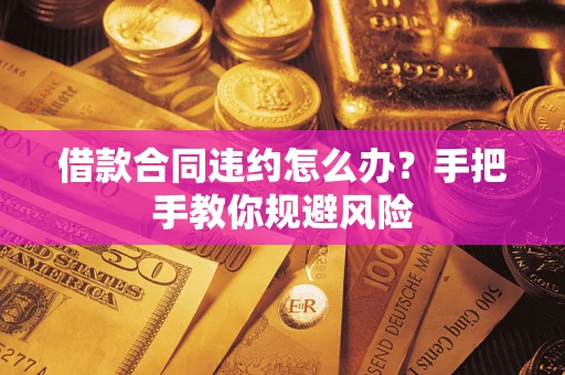 北京借款合同违约怎么办？手把手教你规避风险