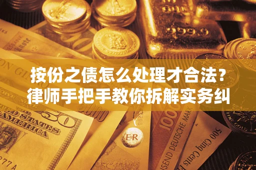 北京按份之债怎么处理才合法？律师手把手教你拆解实务纠纷