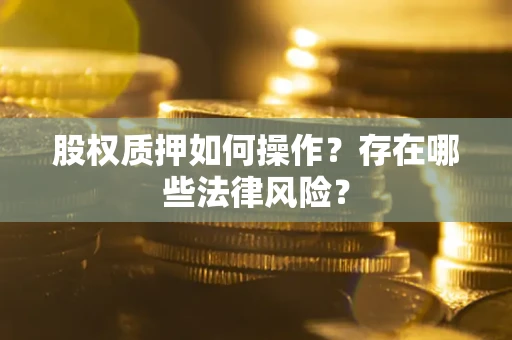 北京股权质押如何操作？存在哪些法律风险？