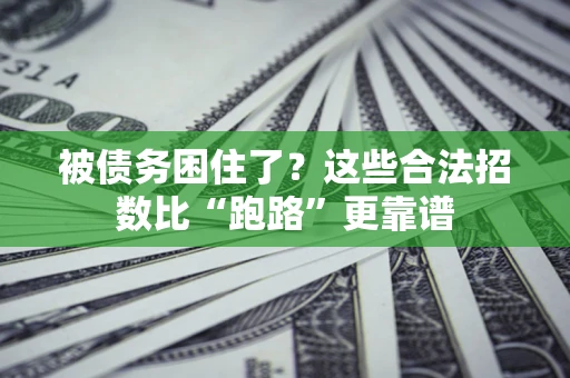 北京被债务困住了？这些合法招数比“跑路”更靠谱
