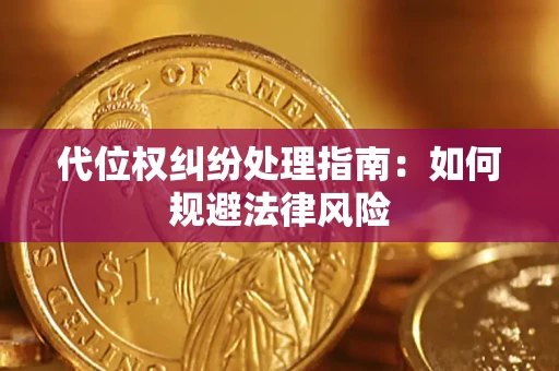 北京代位权纠纷处理指南:如何规避法律风险 北京代位权纠纷处理指南:如何规避法律风险