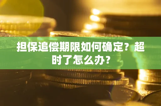 北京担保追偿期限如何确定？超时了怎么办？