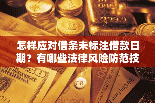 北京怎样应对借条未标注借款日期？有哪些法律风险防范技巧？