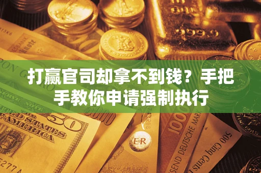 北京打赢官司却拿不到钱？手把手教你申请强制执行