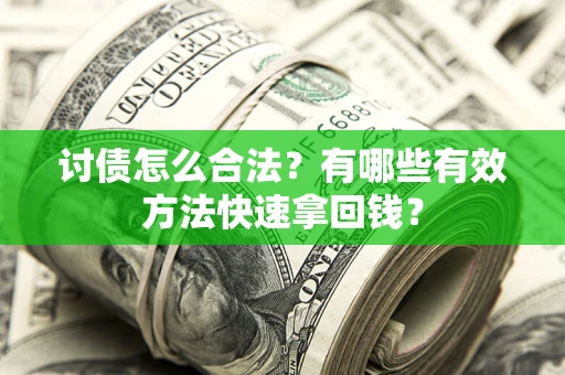 北京讨债怎么合法？有哪些有效方法快速拿回钱？