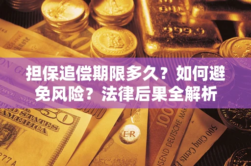 北京担保追偿期限多久？如何避免风险？法律后果全解析