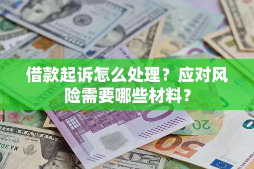 北京借款起诉怎么处理？应对风险需要哪些材料？