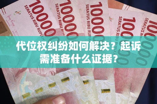 北京代位权纠纷如何解决？起诉需准备什么证据？