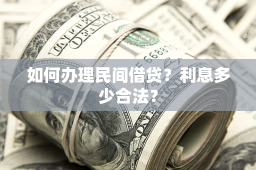 北京如何办理民间借贷？利息多少合法？