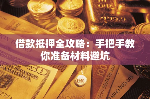 北京借款抵押全攻略：手把手教你准备材料避坑