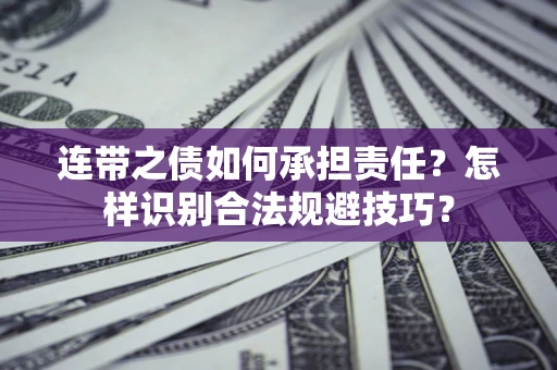 北京连带之债如何承担责任？怎样识别合法规避技巧？