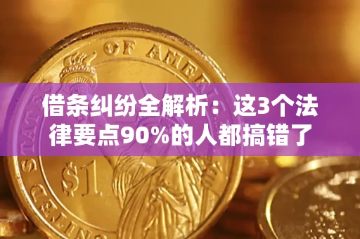 北京借条纠纷全解析：这3个法律要点90%的人都搞错了