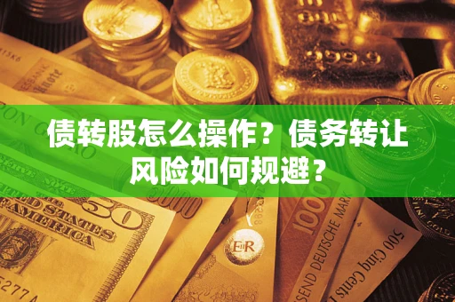 北京债转股怎么操作？债务转让风险如何规避？