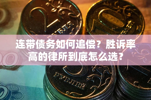 北京连带债务如何追偿？胜诉率高的律所到底怎么选？