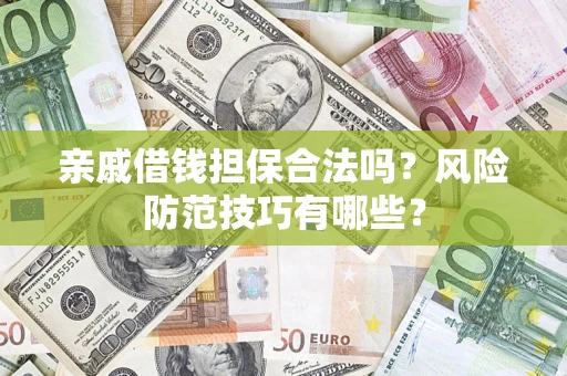 北京亲戚借钱担保合法吗？风险防范技巧有哪些？