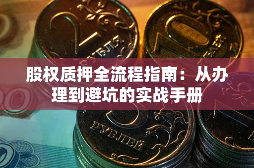 北京股权质押全流程指南：从办理到避坑的实战手册