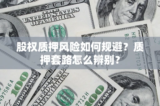 北京股权质押风险如何规避？质押套路怎么辨别？
