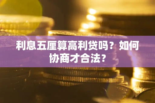 北京利息五厘算高利贷吗？如何协商才合法？