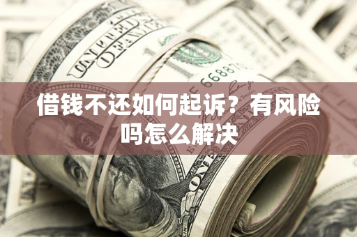 北京借钱不还如何起诉？有风险吗怎么解决