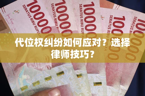 北京代位权纠纷如何应对？选择律师技巧？
