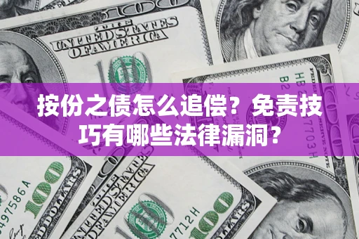 北京按份之债怎么追偿？免责技巧有哪些法律漏洞？