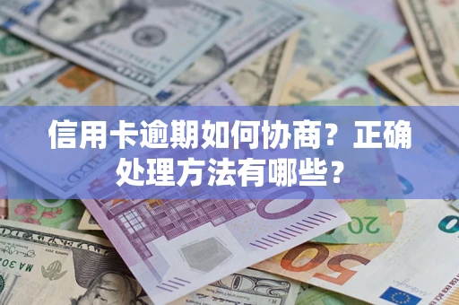 北京信用卡逾期如何协商？正确处理方法有哪些？