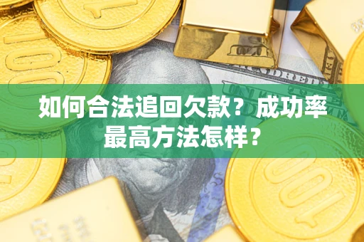 北京如何合法追回欠款？成功率最高方法怎样？