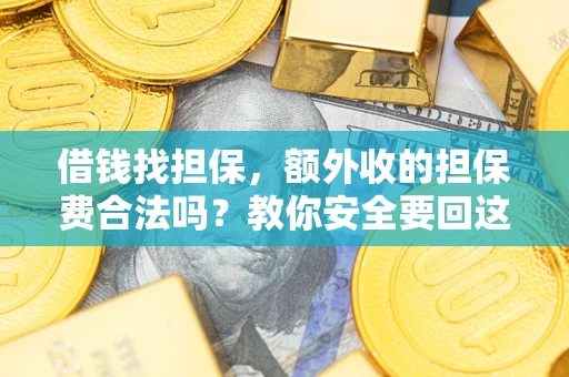 北京借钱找担保，额外收的担保费合法吗？教你安全要回这笔钱