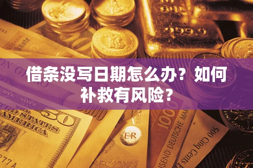 北京借条没写日期怎么办？如何补救有风险？
