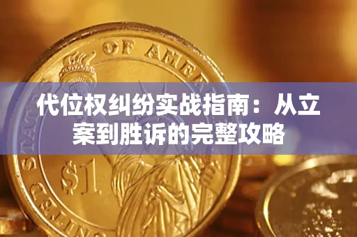 北京代位权纠纷实战指南：从立案到胜诉的完整攻略
