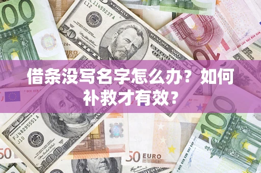 北京借条没写名字怎么办？如何补救才有效？