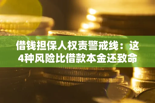 北京借钱担保人权责警戒线：这4种风险比借款本金还致命