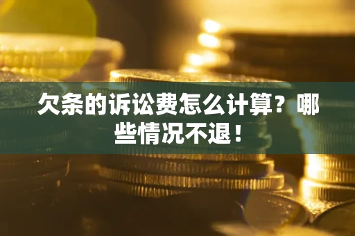 北京欠条的诉讼费怎么计算?哪些情况不退! 北京欠条的诉讼费怎么计算?哪些情况不退!