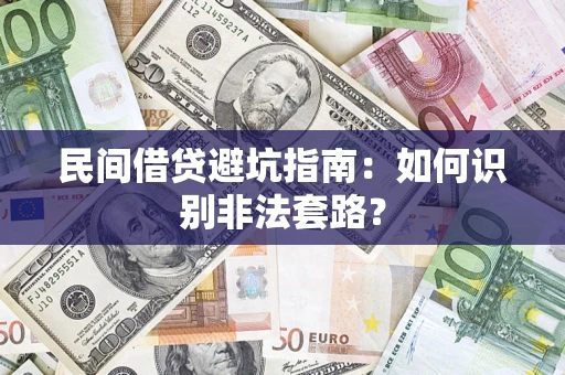 北京民间借贷避坑指南：如何识别非法套路？