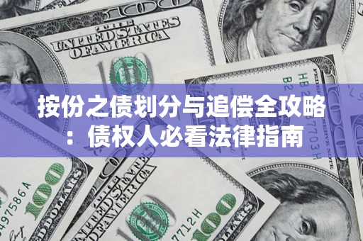北京按份之债划分与追偿全攻略：债权人必看法律指南