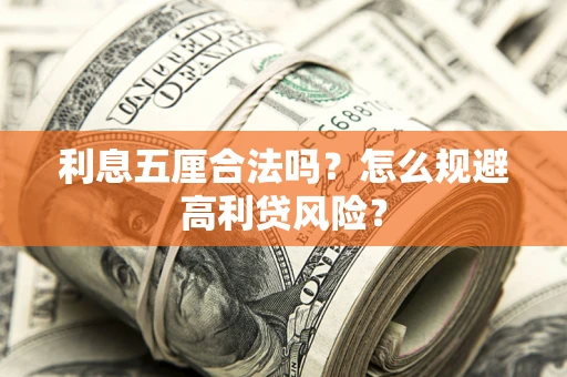 北京利息五厘合法吗？怎么规避高利贷风险？
