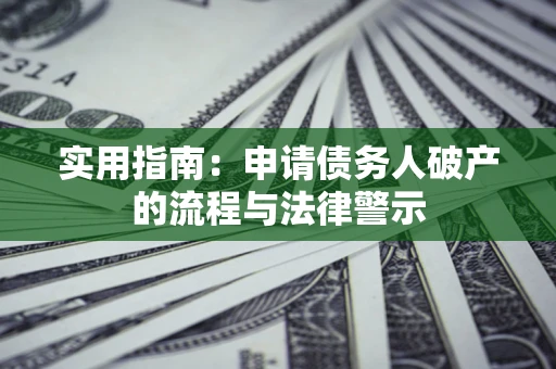 北京实用指南：申请债务人破产的流程与法律警示