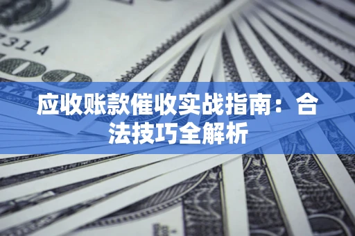 北京应收账款催收实战指南：合法技巧全解析