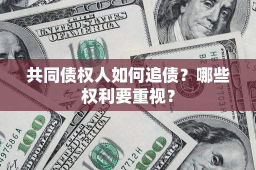 北京共同债权人如何追债？哪些权利要重视？