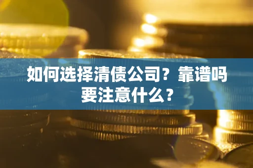 北京如何选择清债公司？靠谱吗要注意什么？