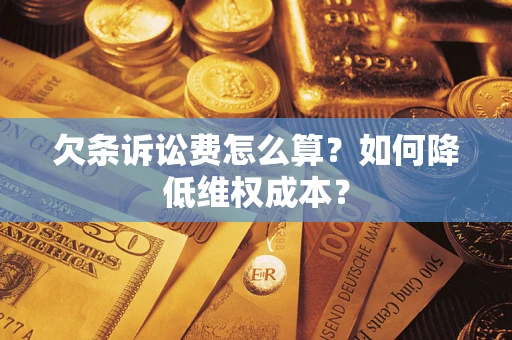 北京欠条诉讼费怎么算？如何降低维权成本？