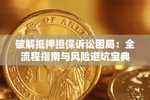 北京破解抵押担保诉讼困局:全流程指南与风险避坑宝典 北京破解抵押担保诉讼困局:全流程指南与风险避坑宝典