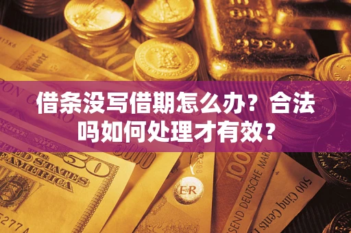 北京借条没写借期怎么办？合法吗如何处理才有效？
