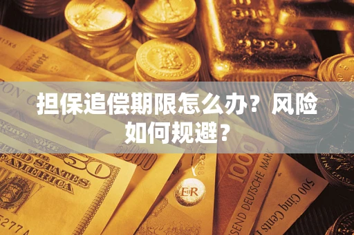 北京担保追偿期限怎么办？风险如何规避？