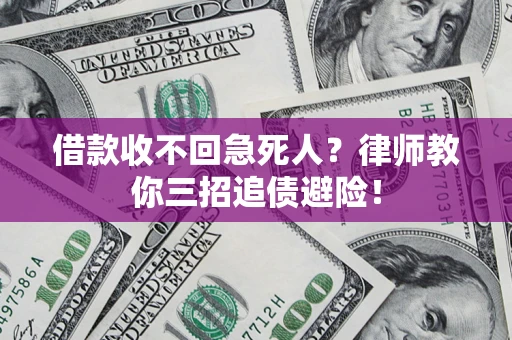 北京借款收不回急死人？律师教你三招追债避险！