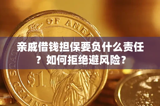 北京亲戚借钱担保要负什么责任？如何拒绝避风险？